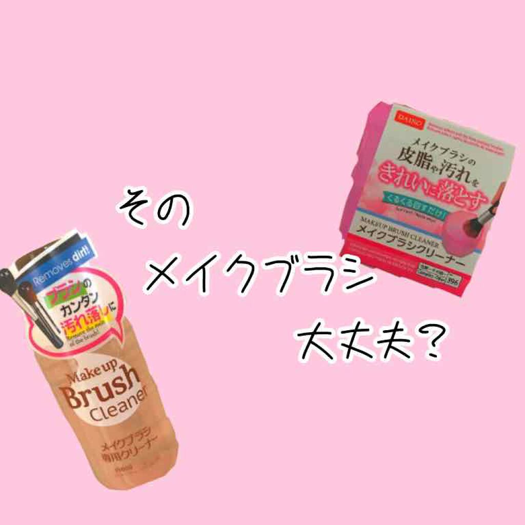メイクブラシ専用クリーナー/DAISO/その他化粧小物を使ったクチコミ（1枚目）