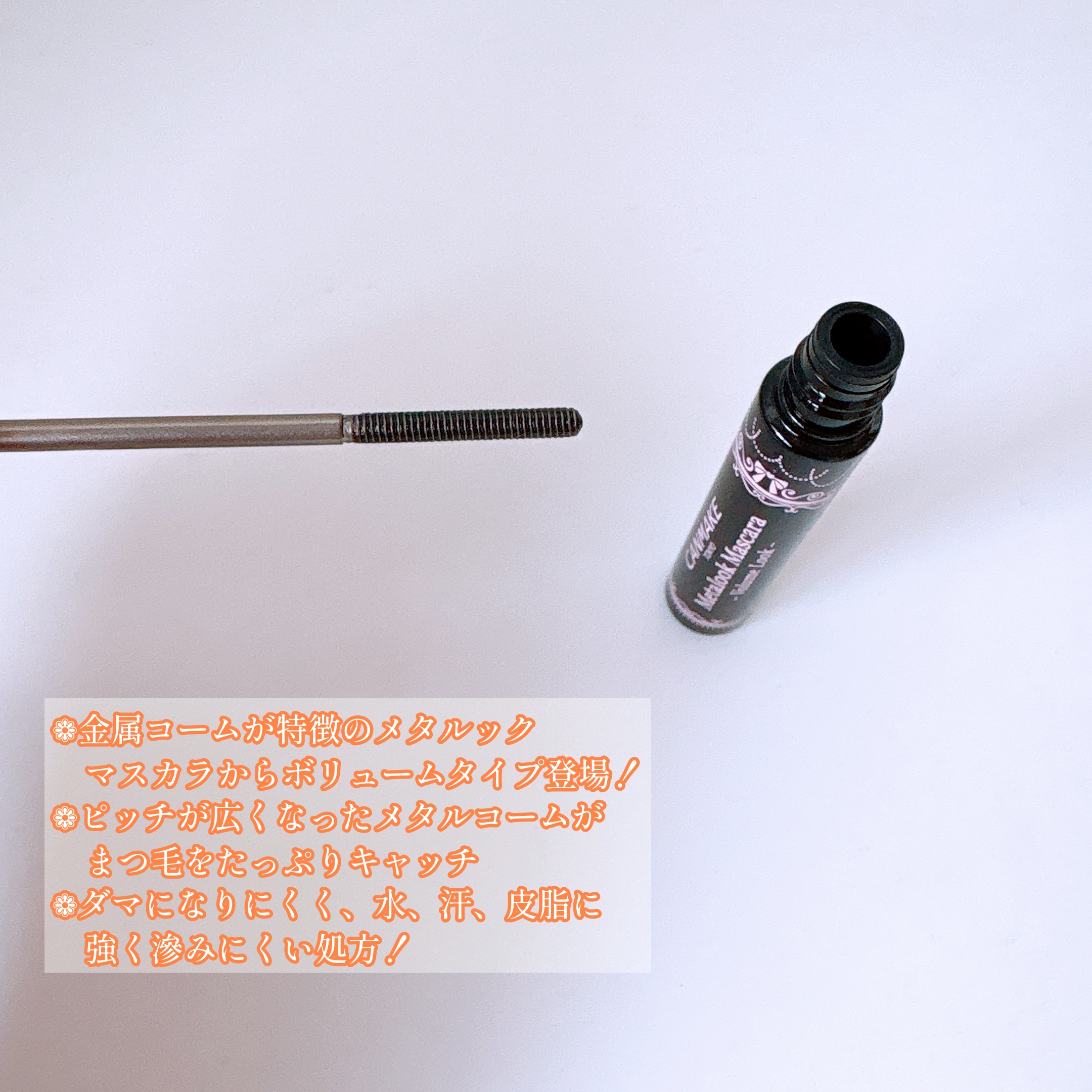 メタルックマスカラ～ボリュームルック～/キャンメイク/マスカラを使ったクチコミ（2枚目）