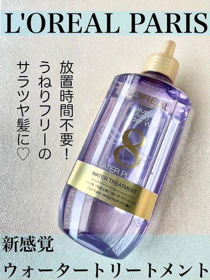 ウォータートリートメント/ロレアル パリ/洗い流すヘアトリートメントを使ったクチコミ(1枚目)