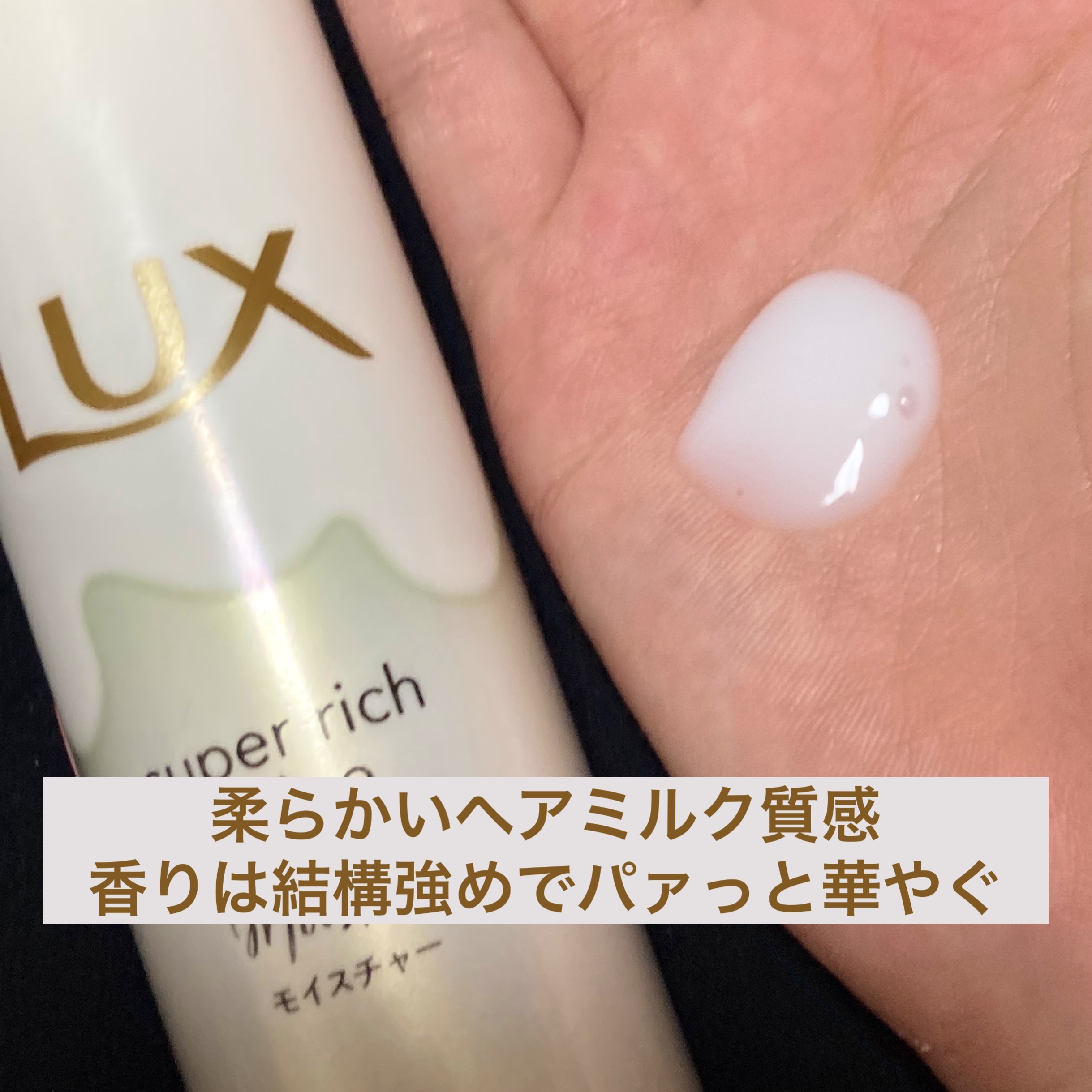 スーパーリッチシャイン モイスチャー とろとろ保湿ヘアクリーム/LUX/アウトバストリートメントを使ったクチコミ（2枚目）
