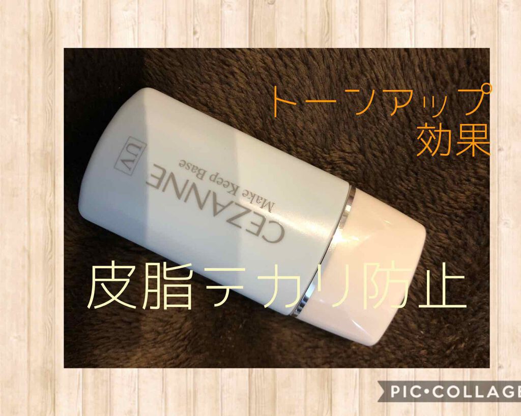 皮脂テカリ防止下地/CEZANNE/化粧下地を使ったクチコミ(1枚目)