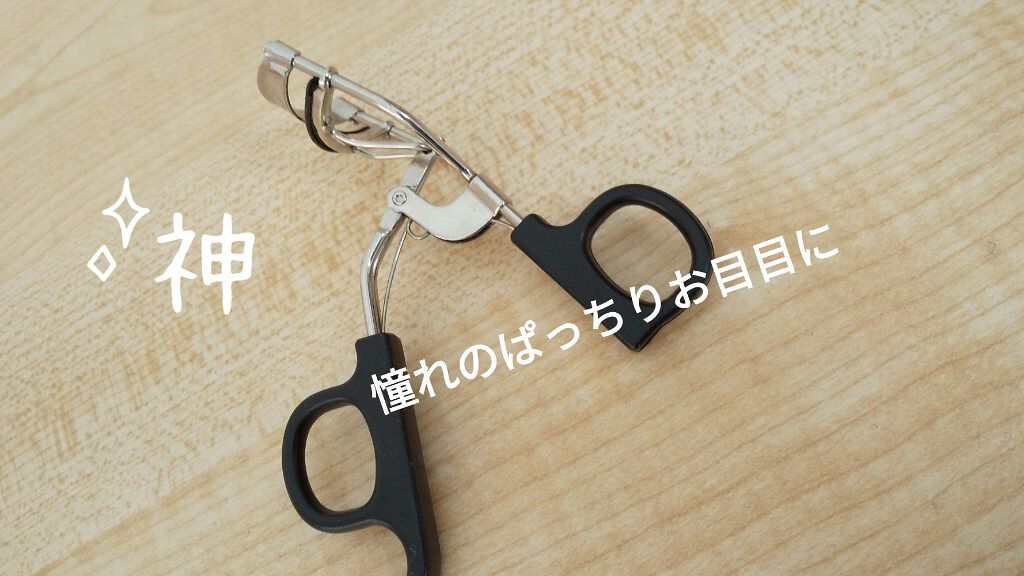 アイラッシュカーラー バネ付/DAISO/ビューラーを使ったクチコミ（1枚目）