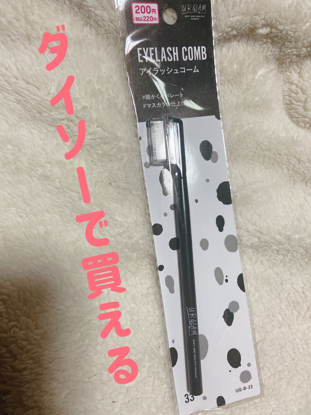 UR GLAM    EYELASH COMB/U R GLAM/メイクブラシを使ったクチコミ（1枚目）