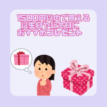 
『🥰1500円以内で買える誕生日や記念日のプレゼントにおすすめ🥰』

今回は、友達や家族にあげるプレゼントで喜ばれるコスメなどを
紹介したいと思います✨
↓
↓
↓
✼••┈┈••✼••┈┈••✼••