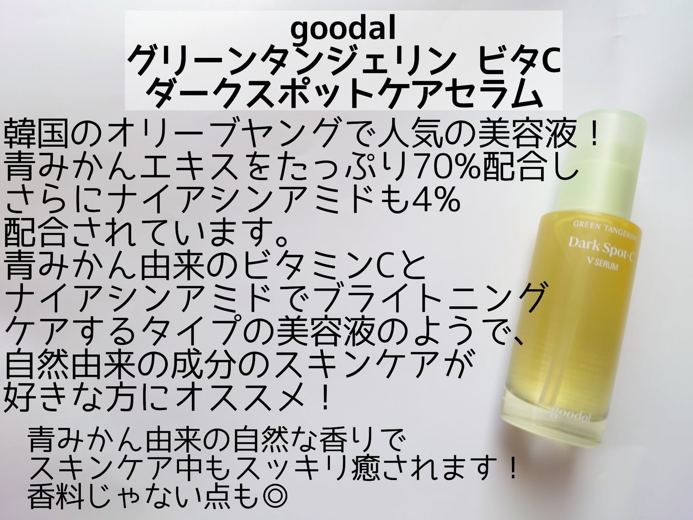 グリーンタンジェリン ビタC ダークスポットケアセラム/goodal/美容液を使ったクチコミ(2枚目)