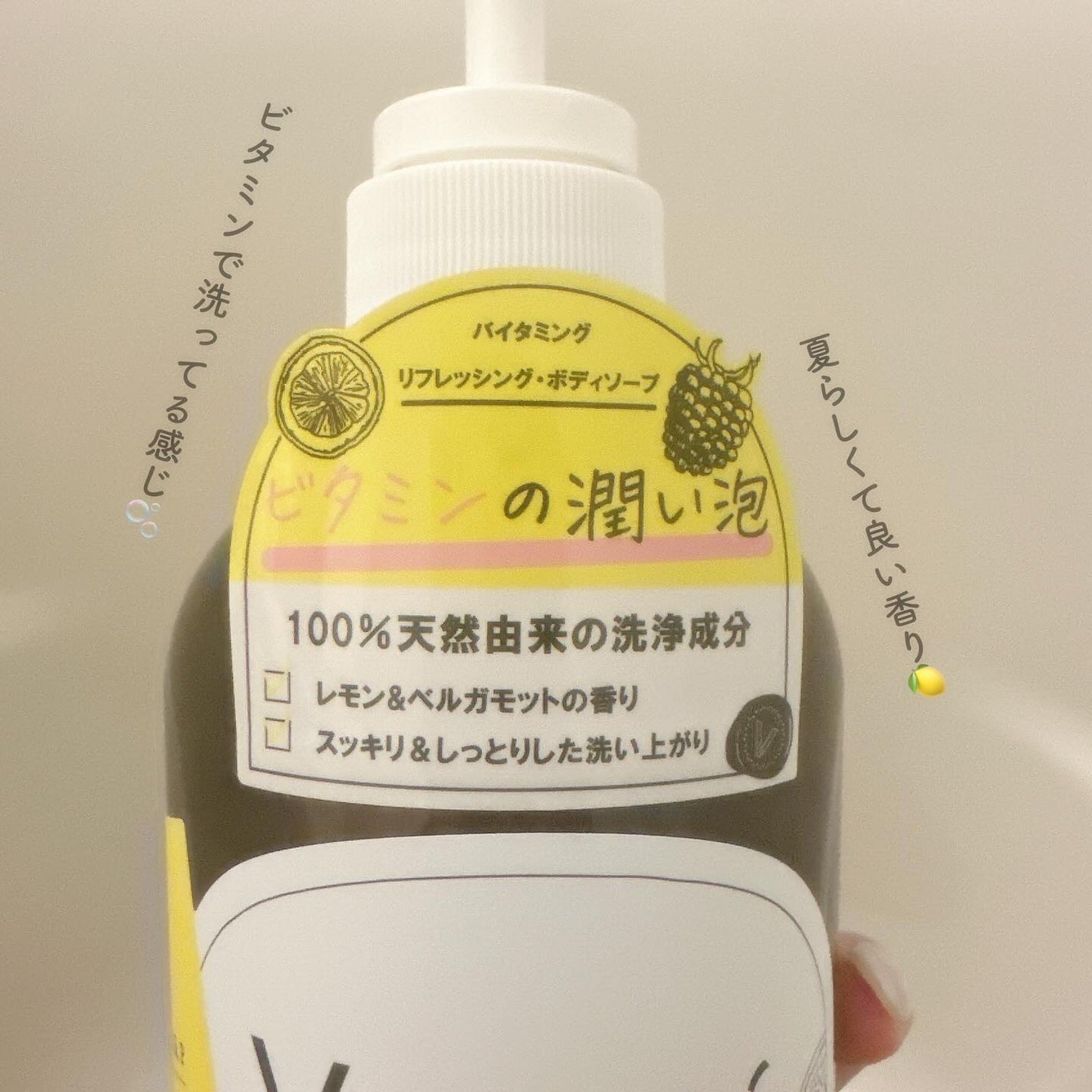 リフレッシングボディソープ(レモン&ベルガモットの香り)/Vitaming/ボディソープを使ったクチコミ(3枚目)