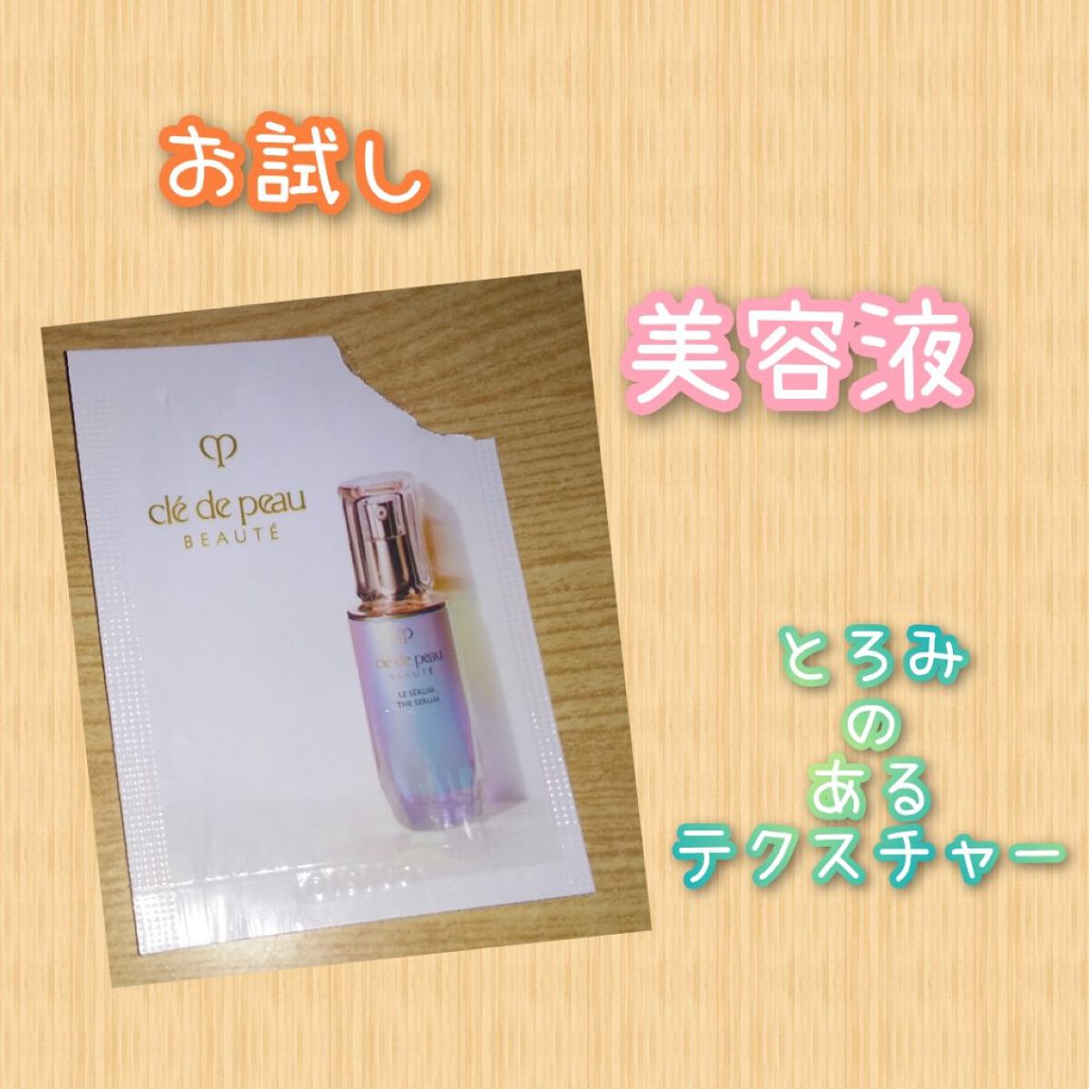 クレ・ド・ポー ボーテ ル・セラム/クレ・ド・ポー ボーテ/美容液を使ったクチコミ（1枚目）