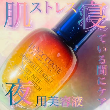 イモーテル オーバーナイトリセットセラム/L'OCCITANE/美容液を使ったクチコミ（1枚目）