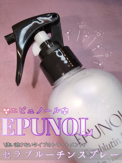 セラブルーチンエッセンス/Epunol/アウトバストリートメントを使ったクチコミ(1枚目)
