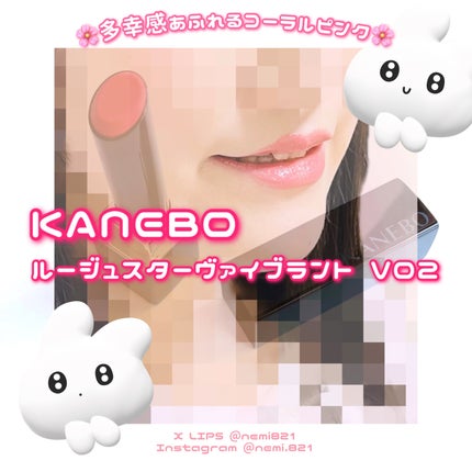 ルージュスターヴァイブラント/KANEBO/口紅を使ったクチコミ(1枚目)