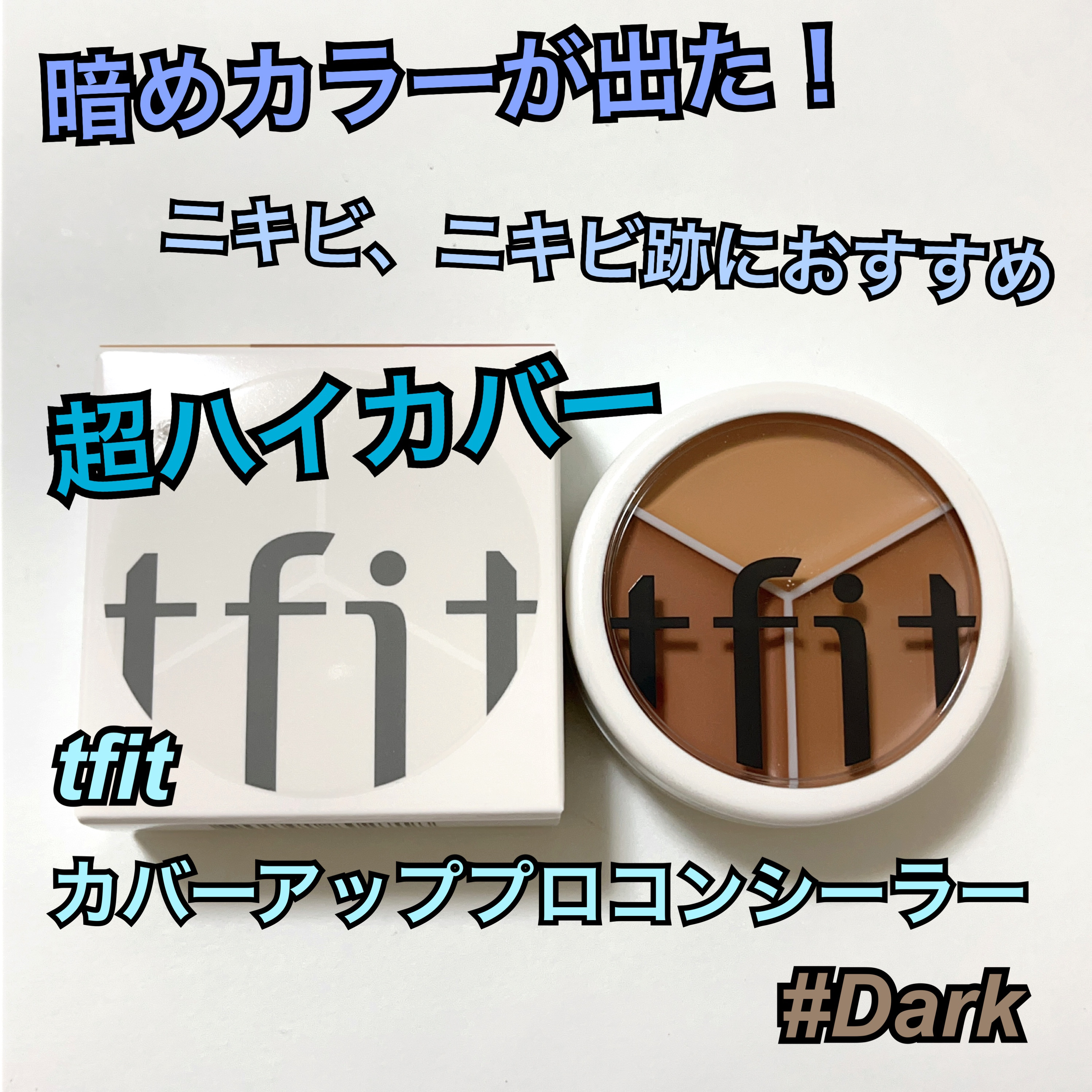 カバーアッププロコンシーラー/TFIT/パレットコンシーラーを使ったクチコミ（1枚目）