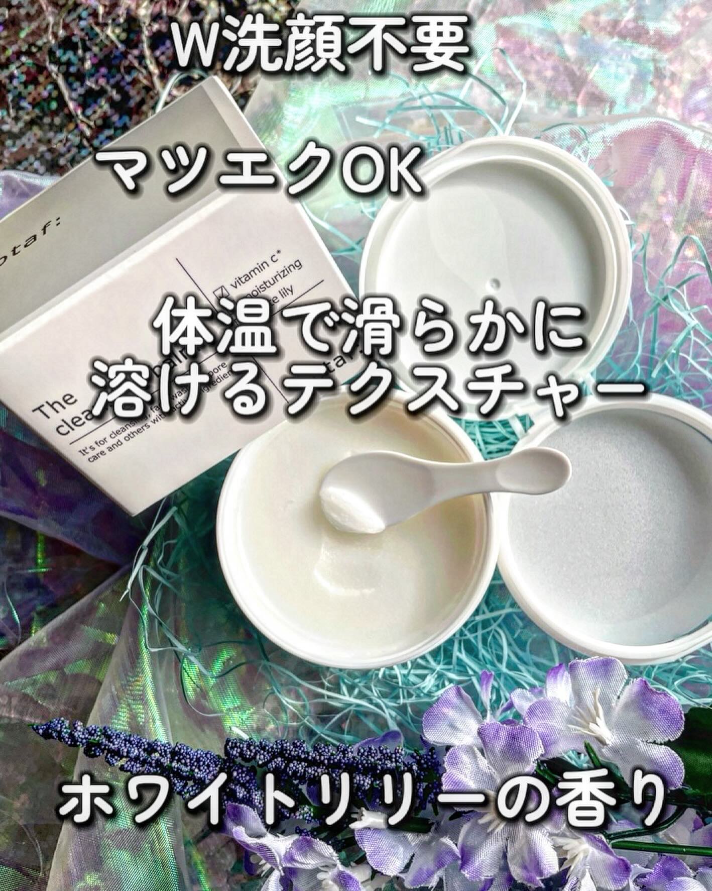 クレンジングバーム/otaf:/クレンジングバームを使ったクチコミ（2枚目）