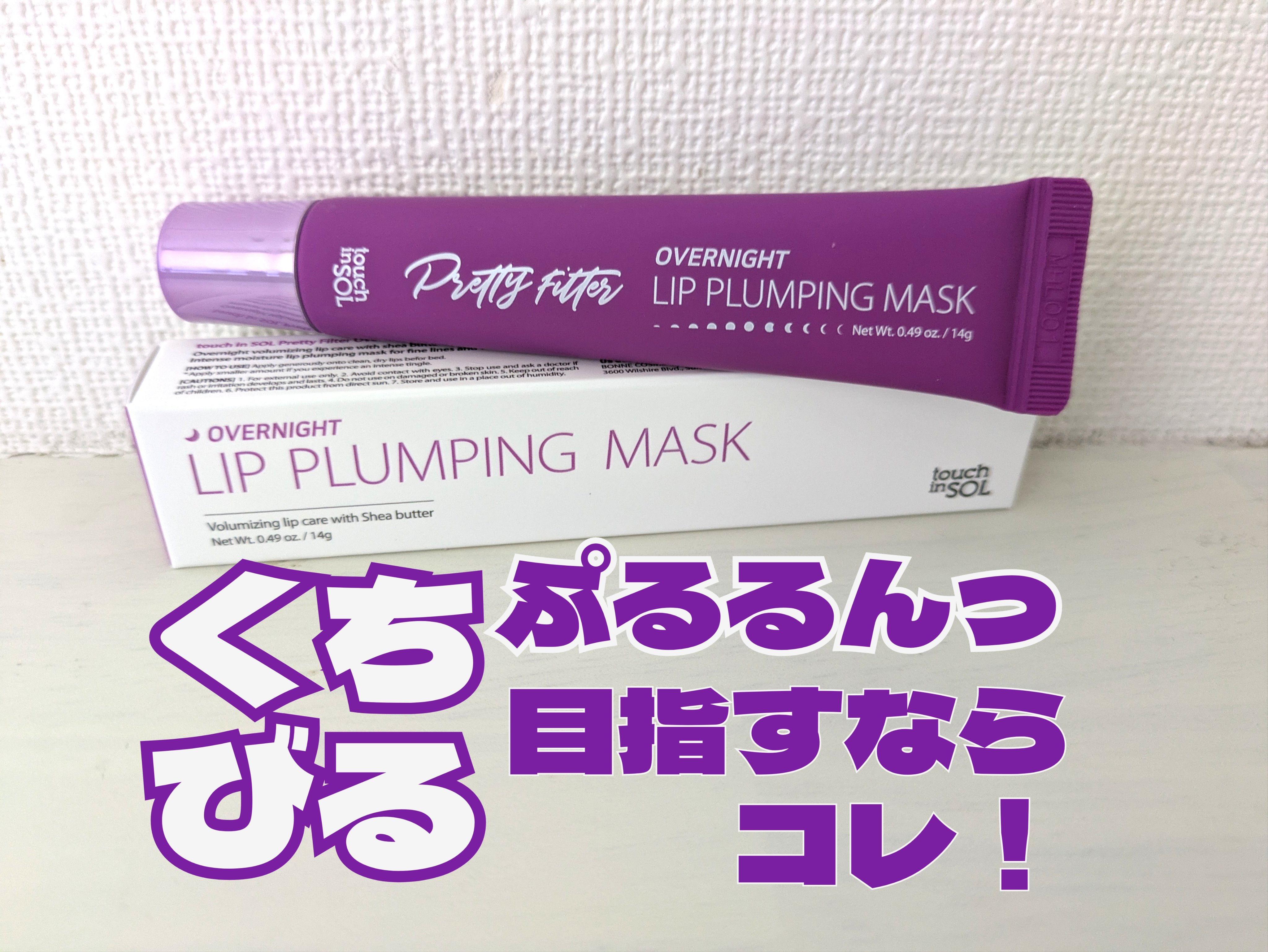 プリティフィルターオーバーナイトリッププランピングマスク/touch in SOL /リップマスクを使ったクチコミ（1枚目）