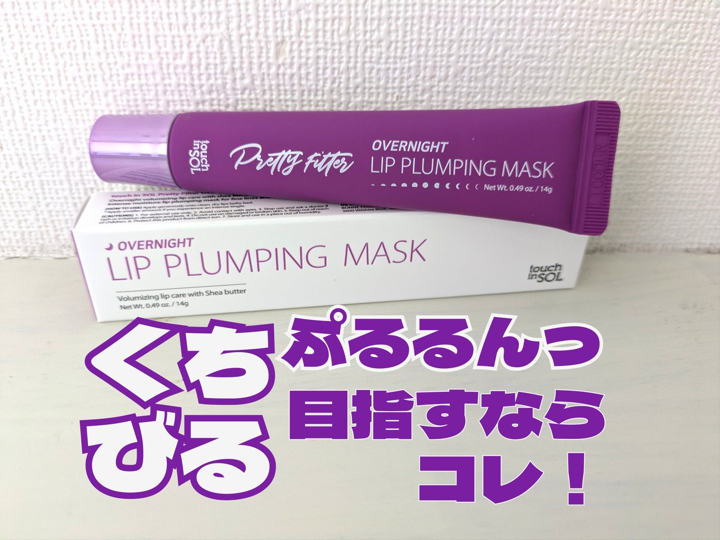 プリティフィルターオーバーナイトリッププランピングマスク/touch in SOL /リップマスクを使ったクチコミ(1枚目)