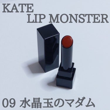 リップモンスター 09 水晶玉のマダム (web限定色)/KATE/口紅を使ったクチコミ（1枚目）