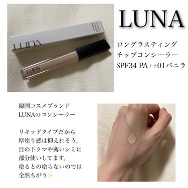 ロングラスティングチップコンシーラー/SPF34 PA++/LUNA/リキッドコンシーラーを使ったクチコミ（1枚目）