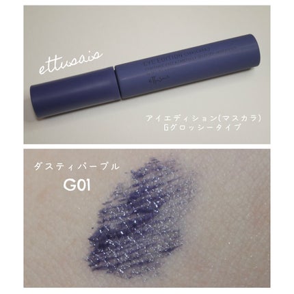 エテュセ アイエディション(マスカラ) G グロッシータイプ/ettusais/マスカラを使ったクチコミ(1枚目)
