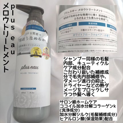 メロウシャンプー/メロウトリートメント/plus eau/市販シャンプーを使ったクチコミ(3枚目)