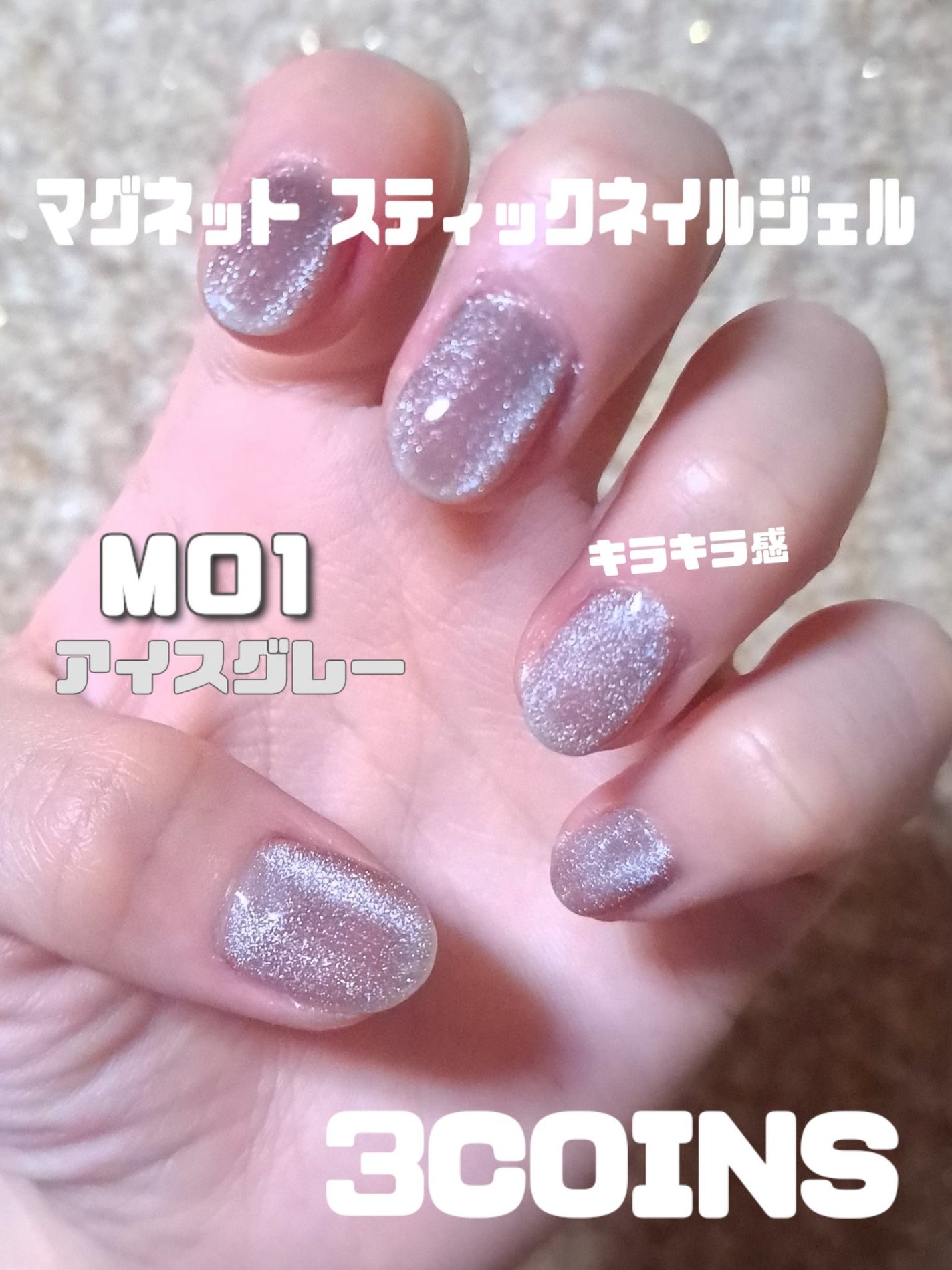 マグネットスティックネイルジェル/3COINS/ジェルネイルを使ったクチコミ(1枚目)