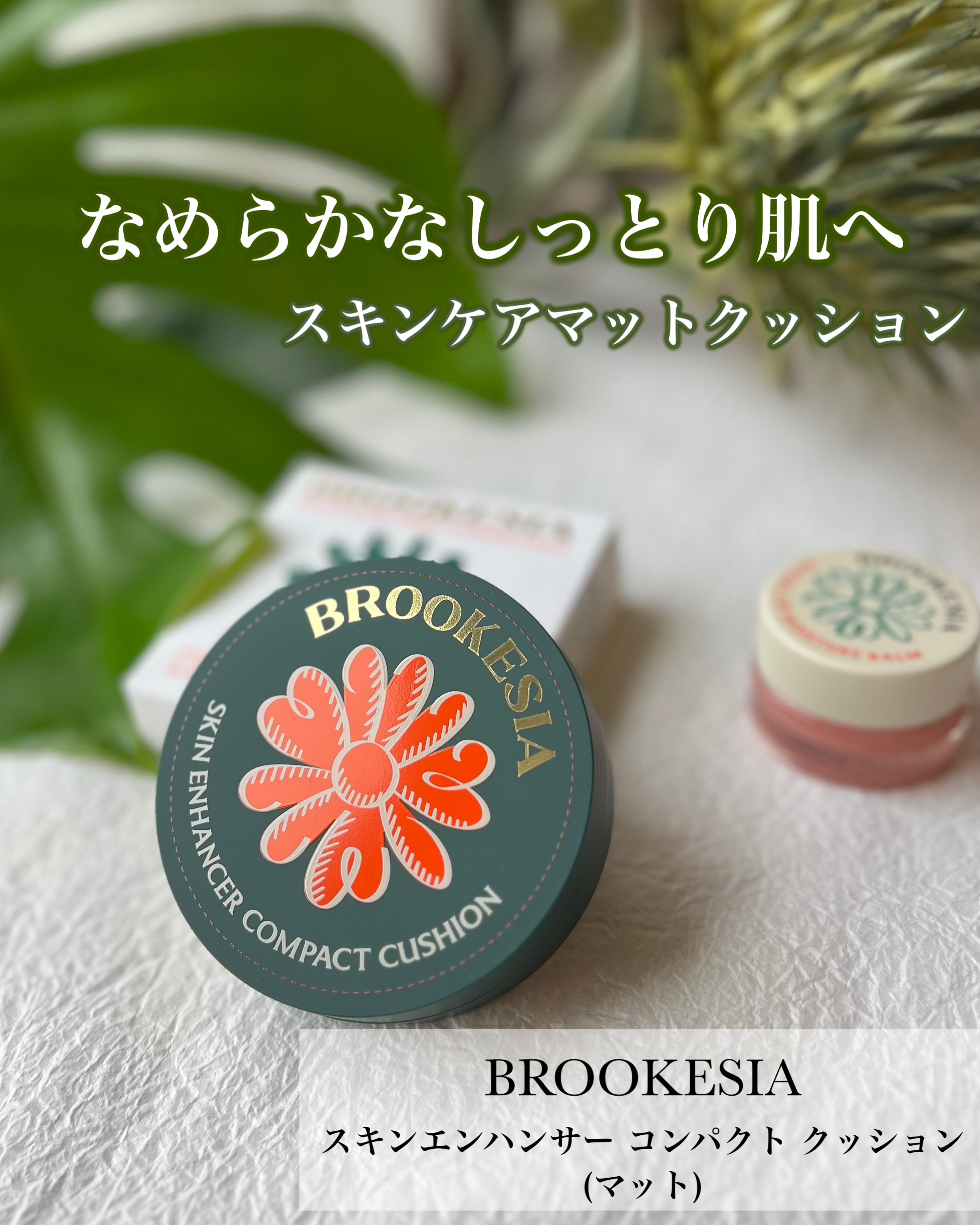 スキンエンハンサー コンパクト クッション (マット) #2 ソフトロジー/BROOKESIA/クッションファンデーションを使ったクチコミ（1枚目）