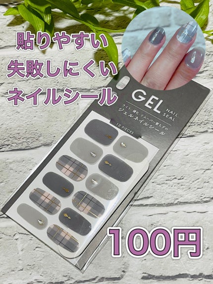 ジェルネイルシール/キャンドゥ/ネイルシールを使ったクチコミ(1枚目)