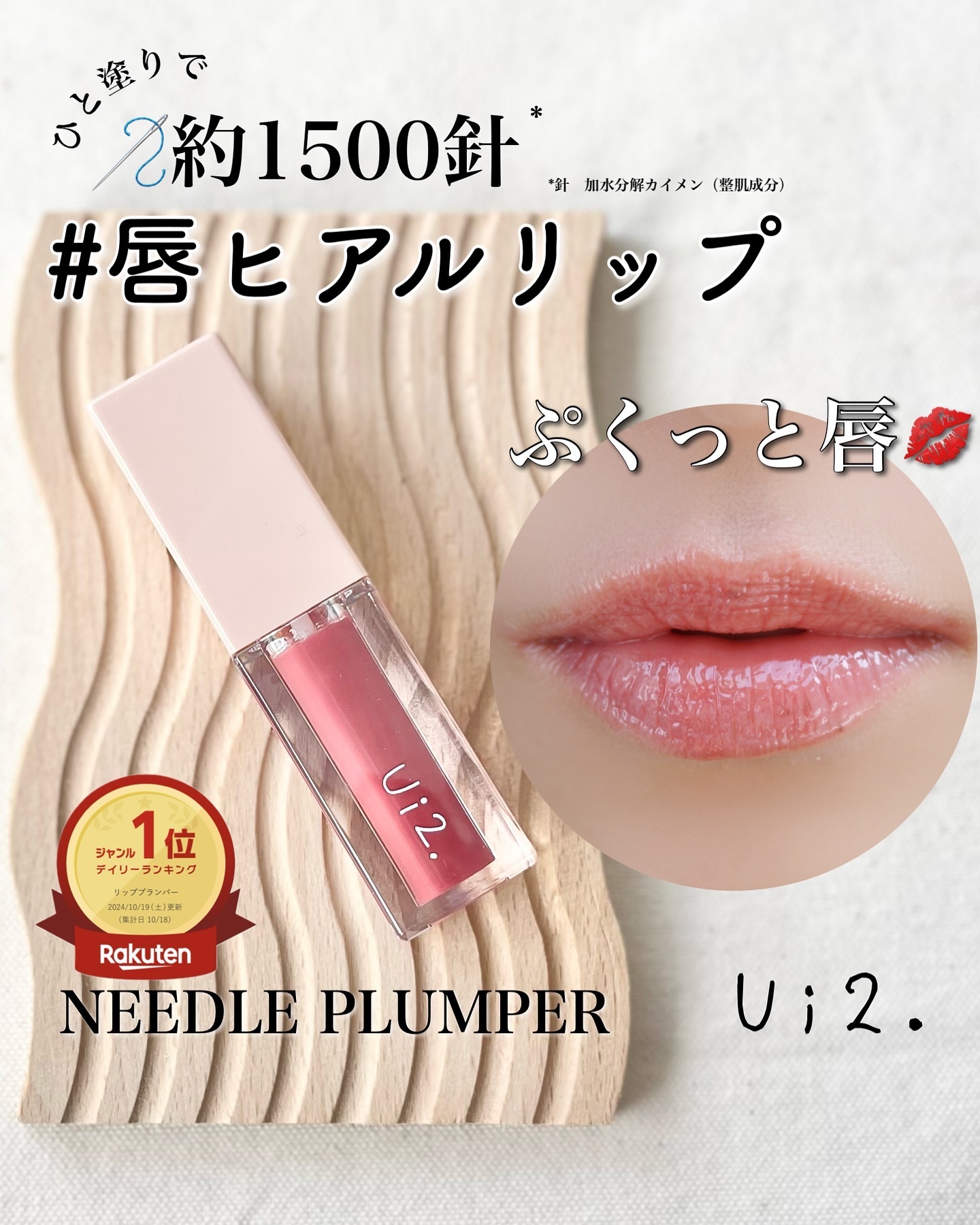 ニードルプランパー 高熱フィグ/Ui2./リッププランパーを使ったクチコミ（1枚目）