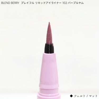 プレイフル リキッドアイライナー/BLEND BERRY/リキッドアイライナーを使ったクチコミ（3枚目）