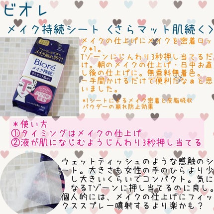 ビオレ メイク持続シート さらマット肌/ビオレ/フェイスシートを使ったクチコミ(1枚目)
