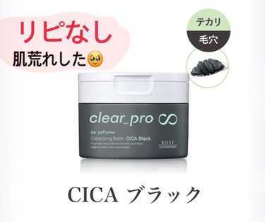 ソフティモ クリアプロ クレンジングバーム CICA ブラック/ソフティモ/クレンジングバームを使ったクチコミ（1枚目）