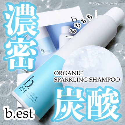 オーガニックスパークリングシャンプー/b.ris/市販シャンプーを使ったクチコミ(1枚目)