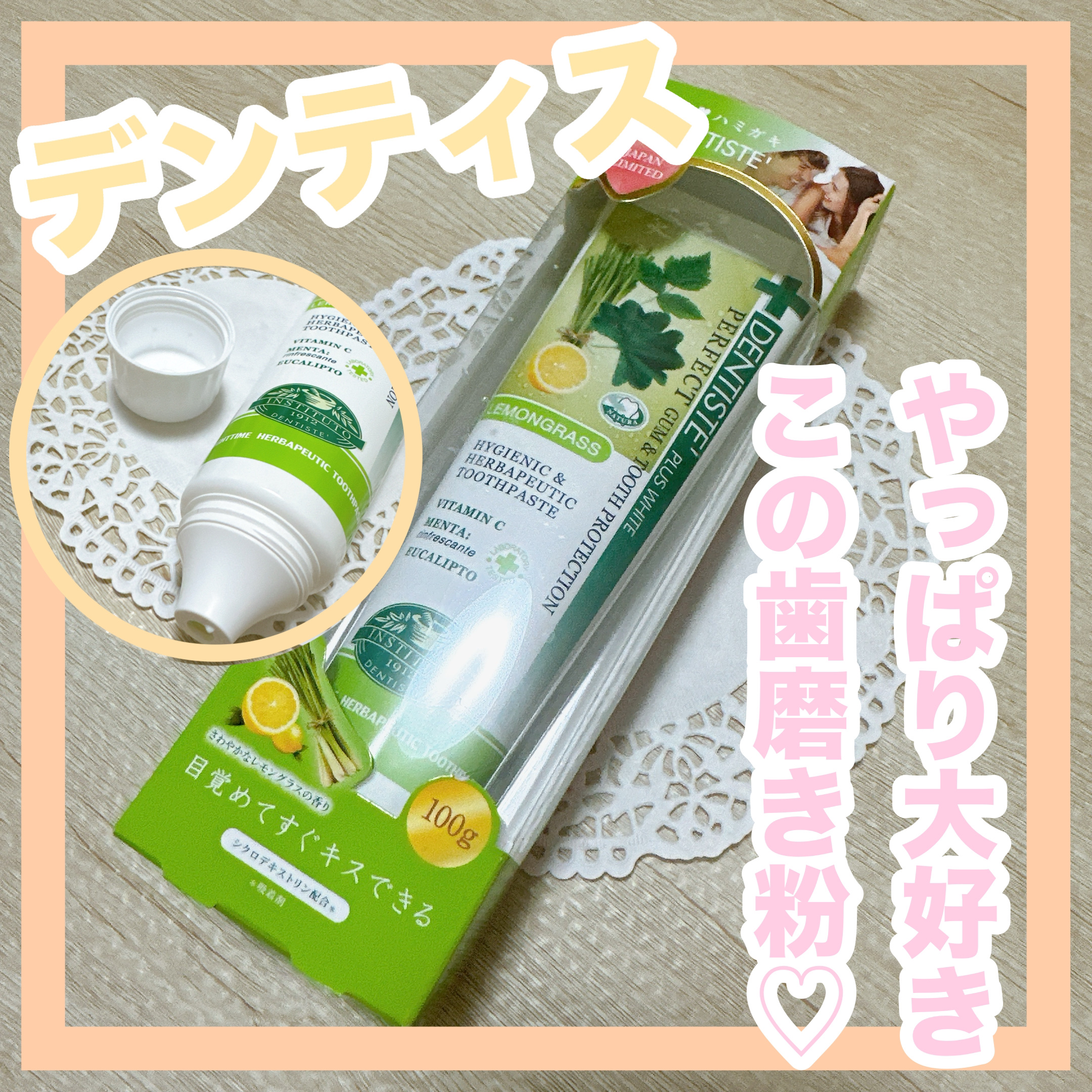 デンティス　チューブタイプ チューブタイプ（レモングラス）100g/デンティス/歯磨き粉を使ったクチコミ（1枚目）