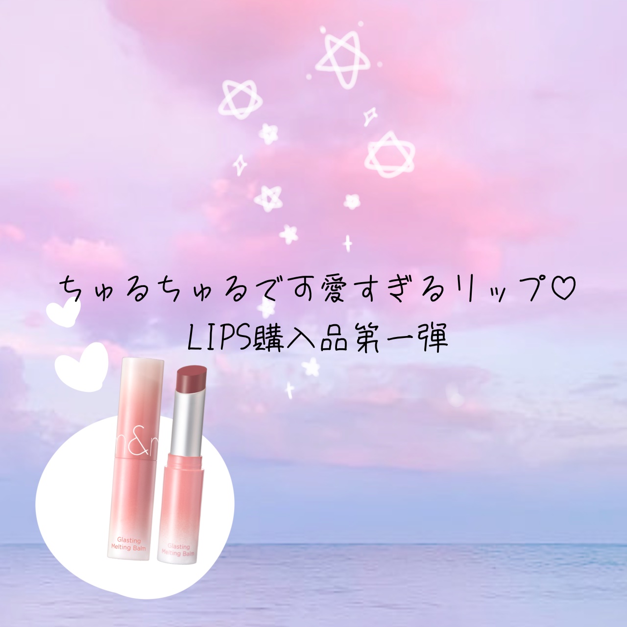 グラスティングメルティングバーム/rom&nd/リップバームを使ったクチコミ（1枚目）