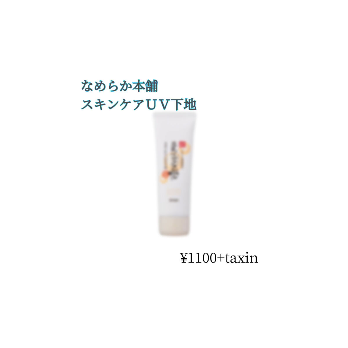 スキンケアUV下地/なめらか本舗/化粧下地を使ったクチコミ（1枚目）