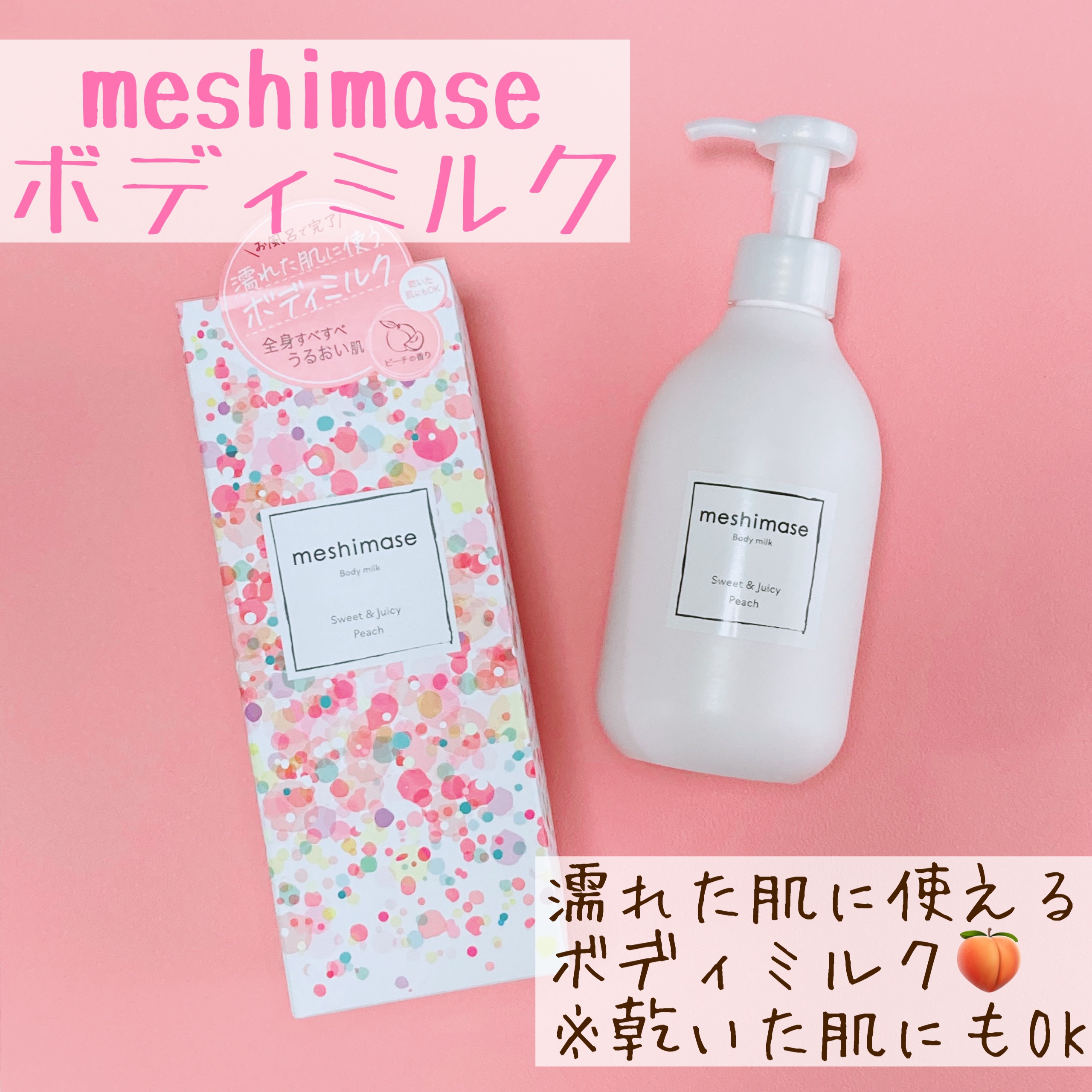 ボディミルク/meshimase/ボディミルクを使ったクチコミ（2枚目）