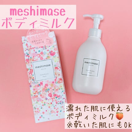 ボディミルク/meshimase/ボディミルクを使ったクチコミ(2枚目)