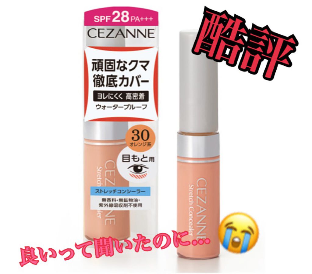 ストレッチコンシーラー/CEZANNE/リキッドコンシーラーを使ったクチコミ(1枚目)