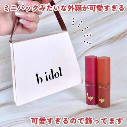 ちゅるるんグロス/b idol/リップグロスを使ったクチコミ(3枚目)