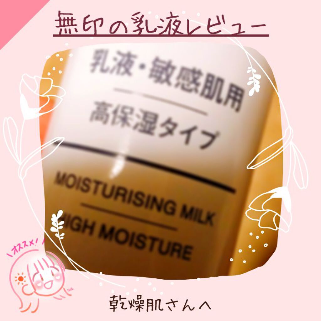 乳液・敏感肌用・高保湿タイプ/無印良品/乳液を使ったクチコミ（1枚目）