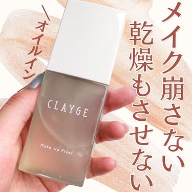 メイクアップフィクサー/CLAYGE/フィックスミストを使ったクチコミ（1枚目）