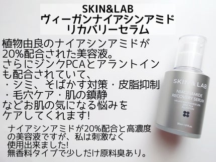 ヴィーガンナイアシンアミドリカバリーセラム/SKIN&LAB/美容液を使ったクチコミ(2枚目)