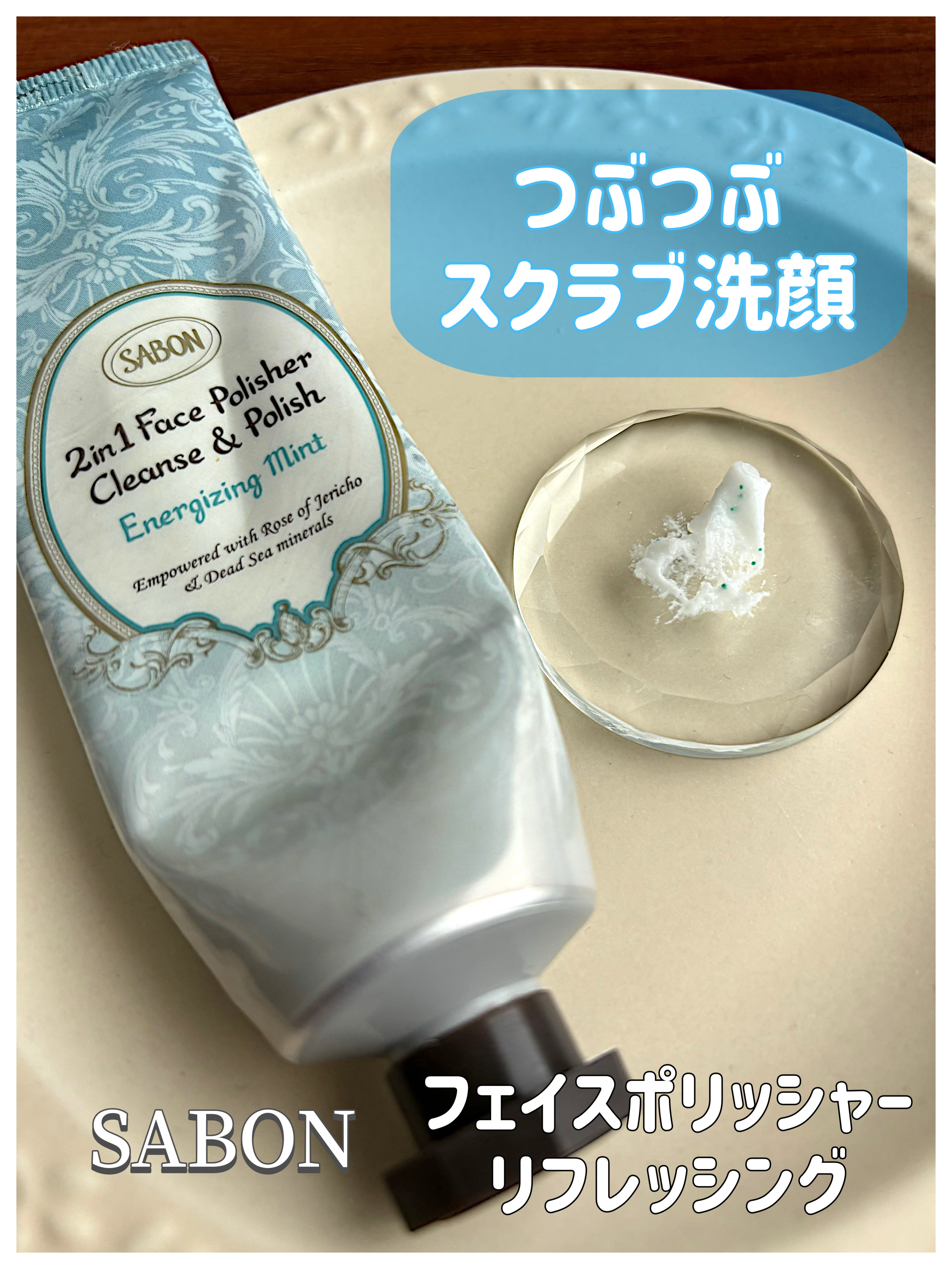 フェイスポリッシャー リフレッシング（ミント）/SABON/スクラブ・ゴマージュを使ったクチコミ（1枚目）