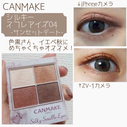 シルキースフレアイズ/キャンメイク/アイシャドウパレットを使ったクチコミ(1枚目)