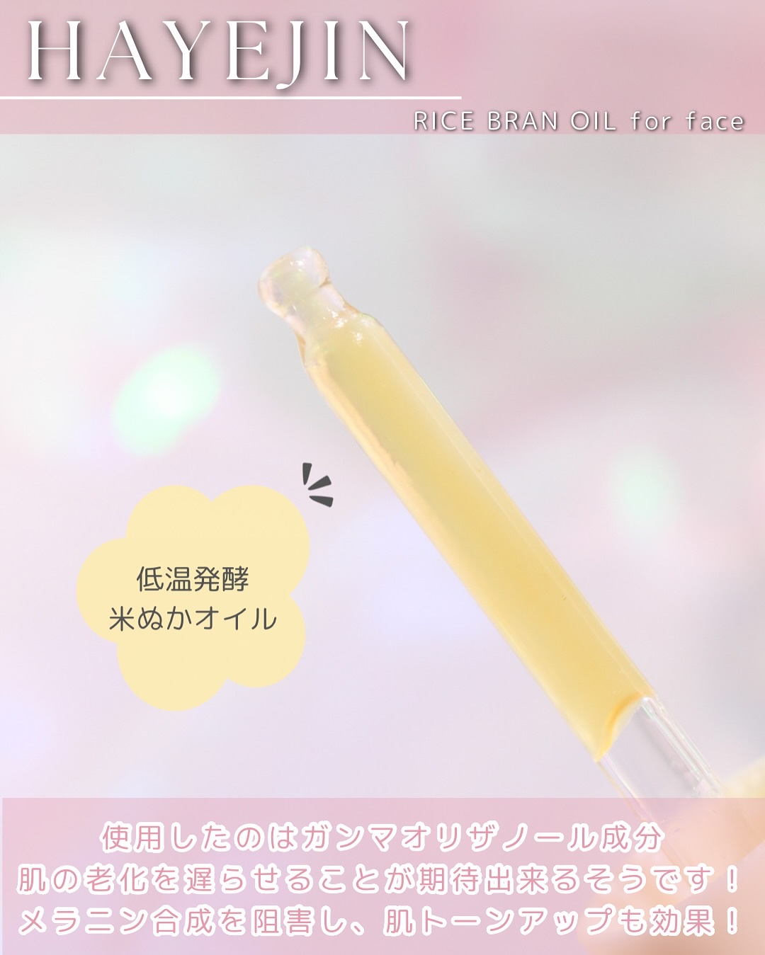 RICE BRAN OIL for face/HAYEJIN/フェイスオイルを使ったクチコミ（3枚目）