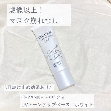 UVトーンアップベース/CEZANNE/化粧下地を使ったクチコミ（1枚目）