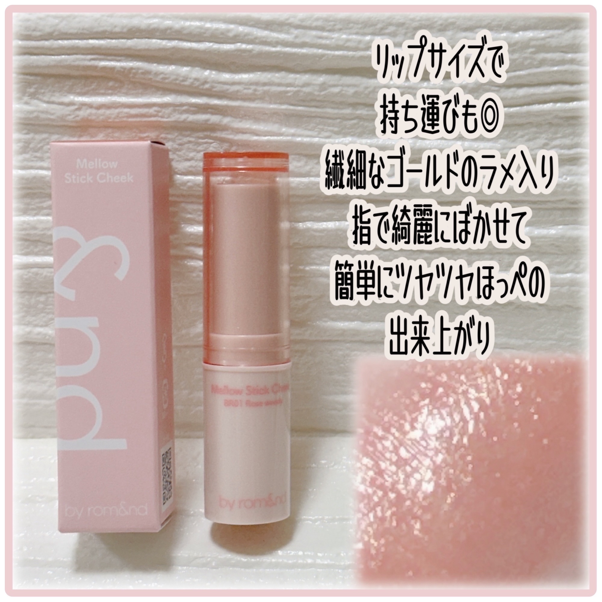 メロウスティックチーク /&nd by rom&nd/ジェル・クリームチークを使ったクチコミ（2枚目）