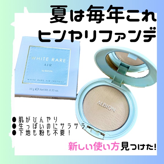 ホワイトレア エアー 00  ホワイトベージュ/ALBION/パウダーファンデーションを使ったクチコミ（1枚目）
