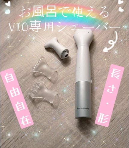 VIOフェリエ ES-WV60/Panasonic/シェーバーを使ったクチコミ(1枚目)