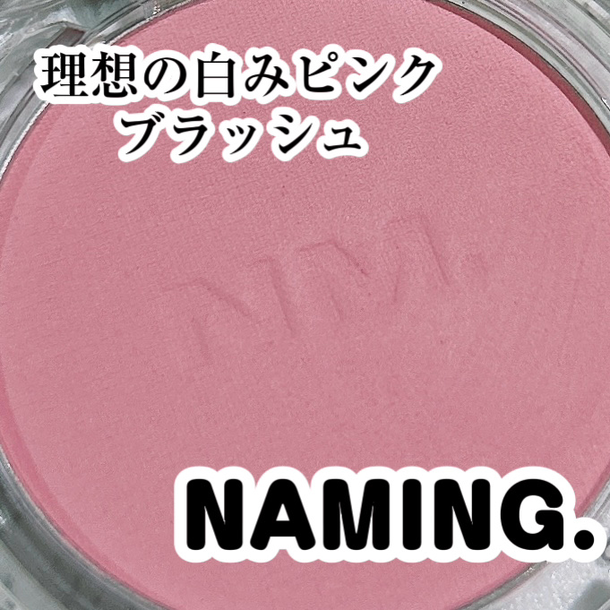 ネーミング フラッフィーパウダーブラッシュ 05/NAMING./パウダーチークを使ったクチコミ（1枚目）