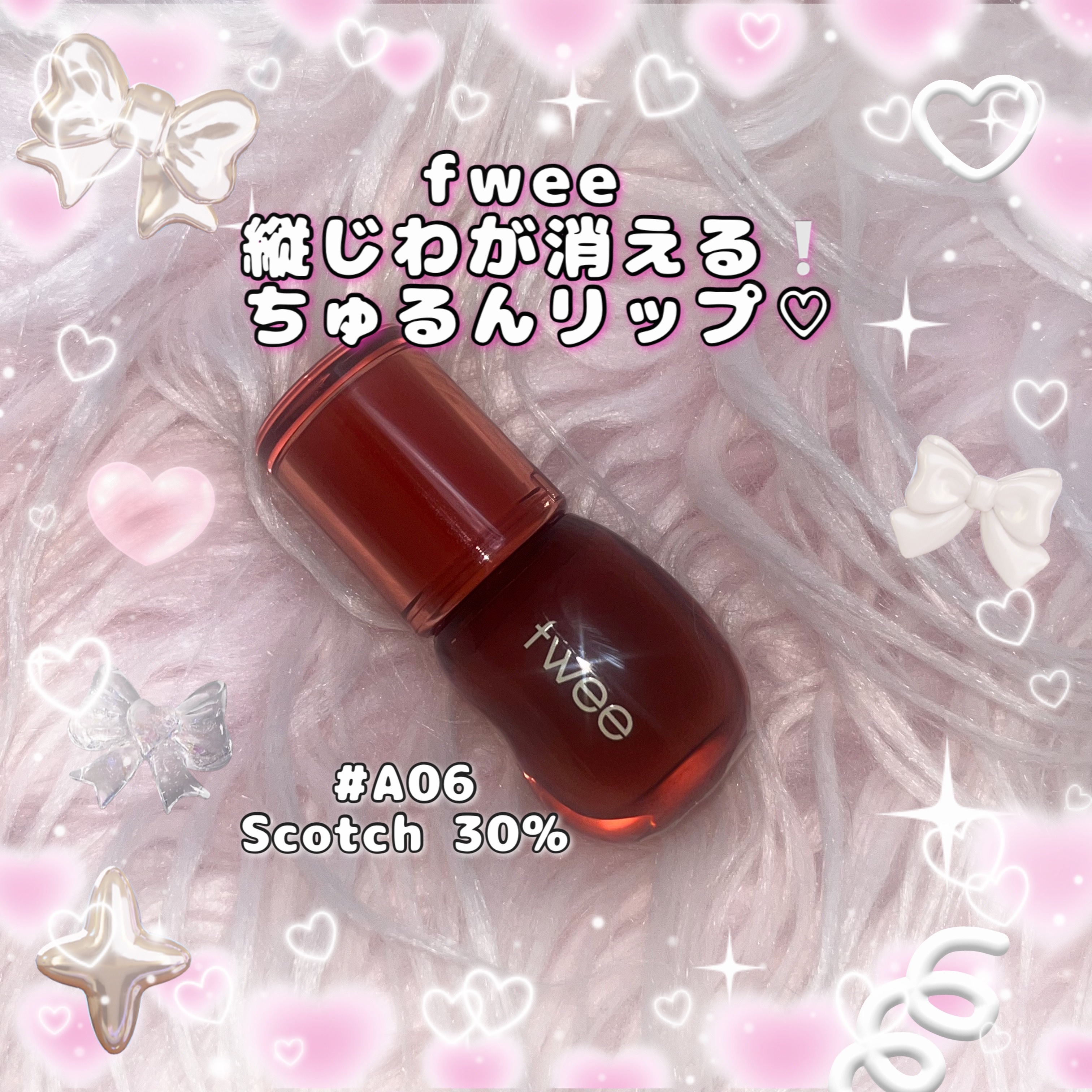 \ 縦じわ抹殺！簡単に韓国ぷるぷる唇💋 /


fwee
フィー 3Dボリューミンググロス
A06 スコッチ 30%
¥1,760

パッケージがマニキュアみたいで可愛くて集めたくなっちゃう…

重めのテクスチャで唇をぷるぷるに見せてくれ