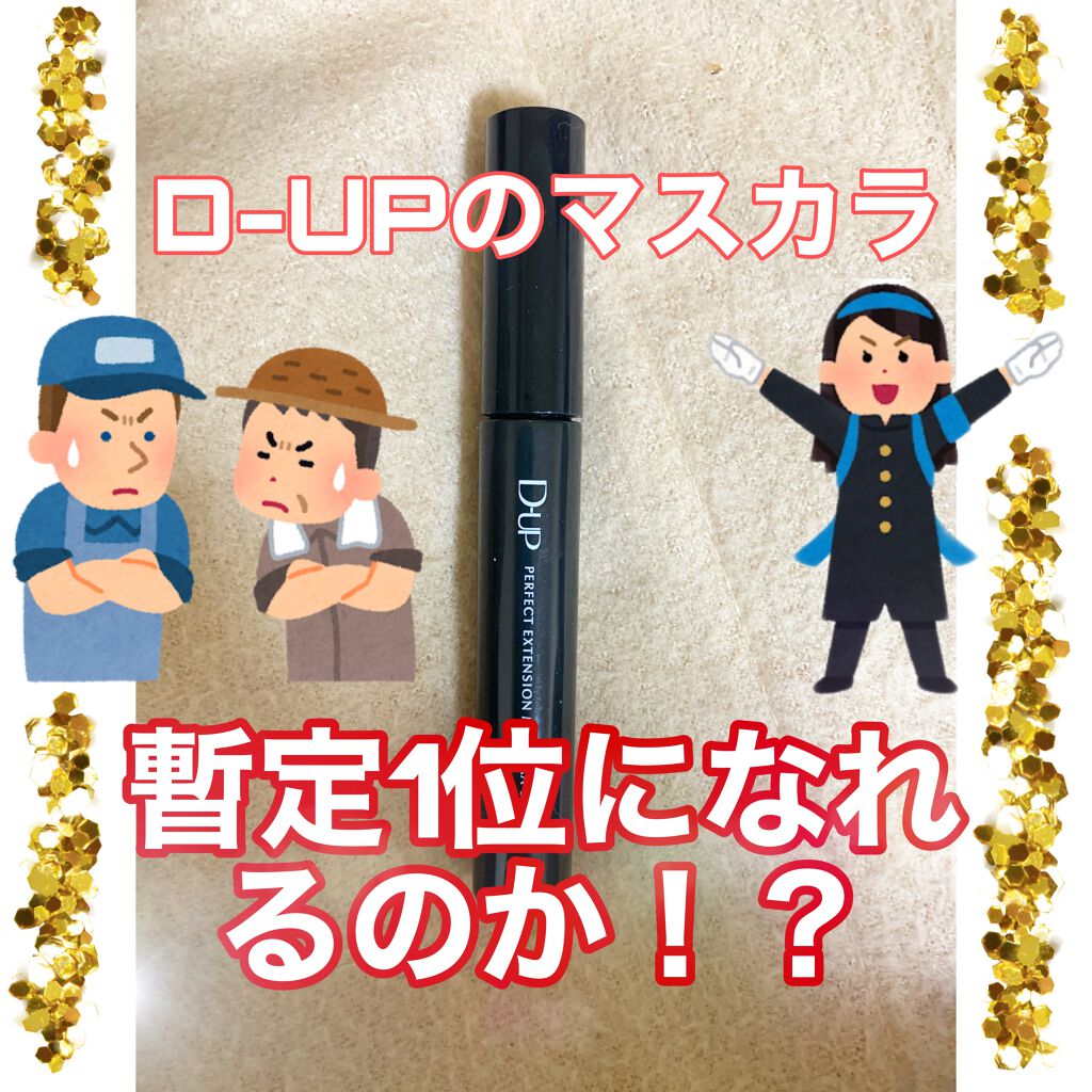 「塗るつけまつげ」自まつげ際立てタイプ/デジャヴュ/マスカラを使ったクチコミ（1枚目）